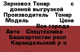 Зерновоз Тонар 9386-010 с донной выгрузкой › Производитель ­ Тонар › Модель ­  9386-010 › Цена ­ 2 140 000 - Все города Авто » Спецтехника   . Башкортостан респ.,Караидельский р-н